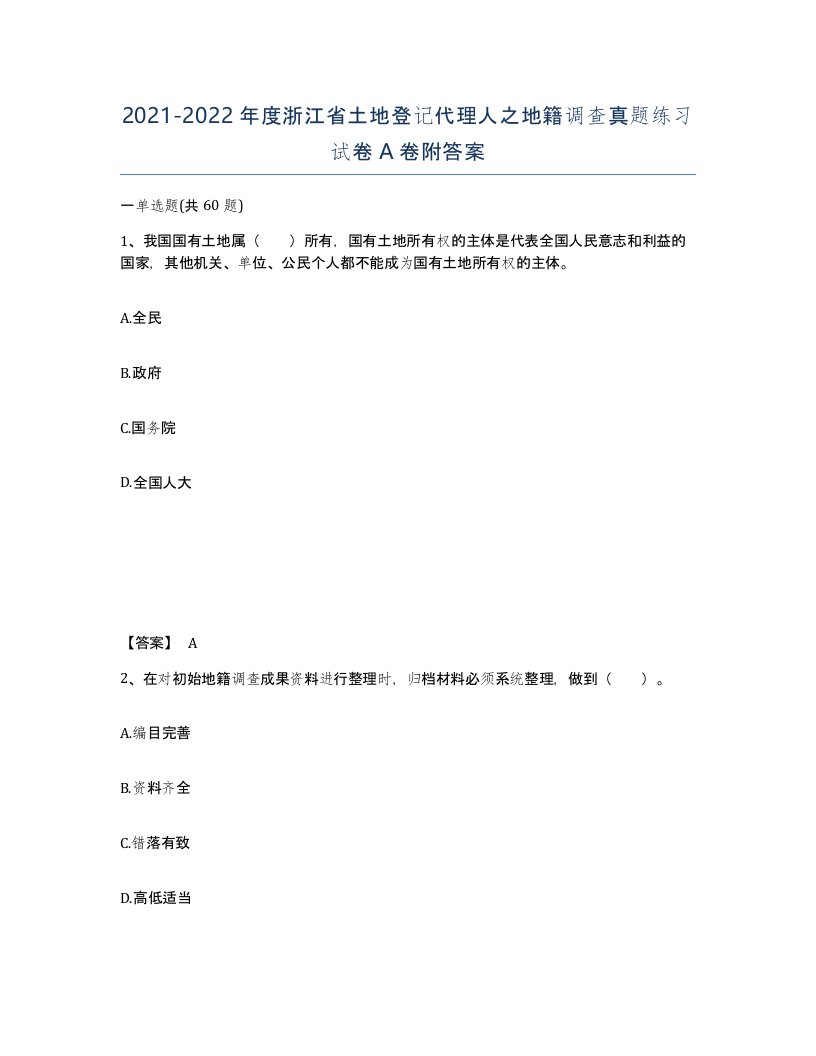 2021-2022年度浙江省土地登记代理人之地籍调查真题练习试卷A卷附答案