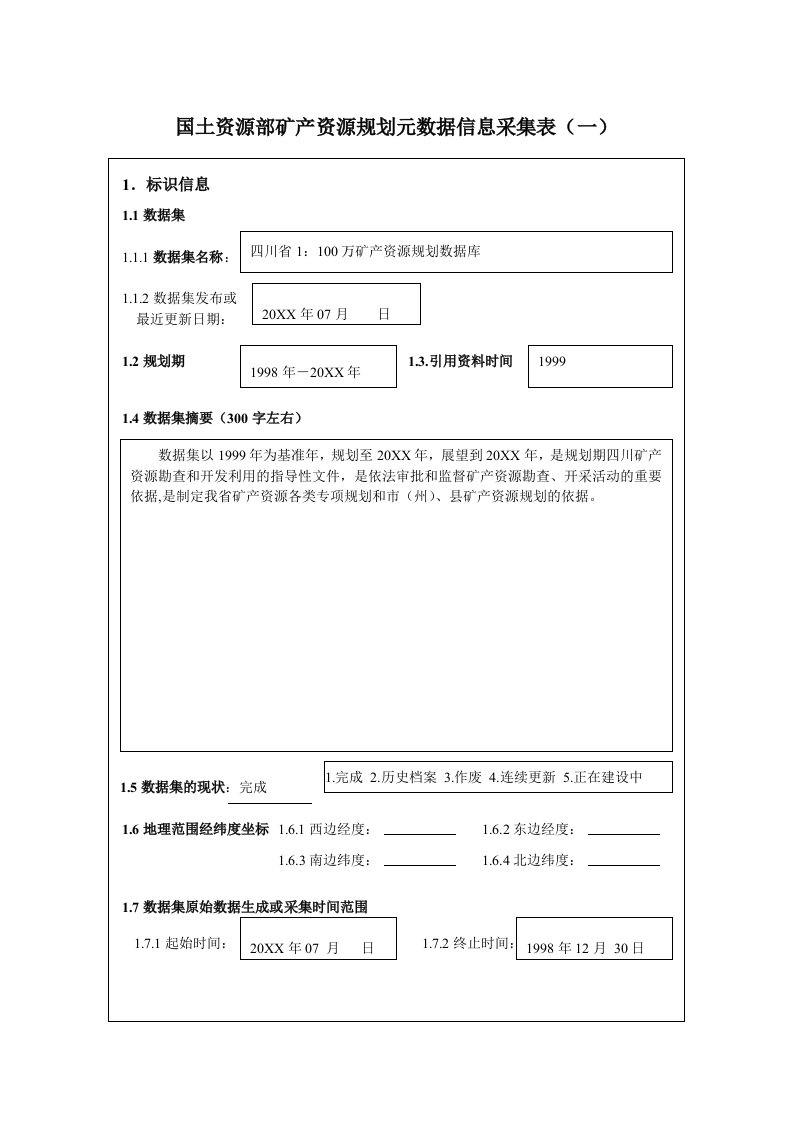 冶金行业-国土资源部矿产资源规划元数据信息采集表一