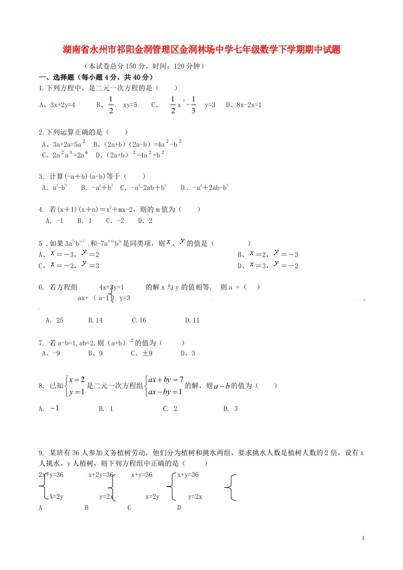 湖南省永州市祁阳金洞管理区金洞林场中学七级数学下学期期中试题