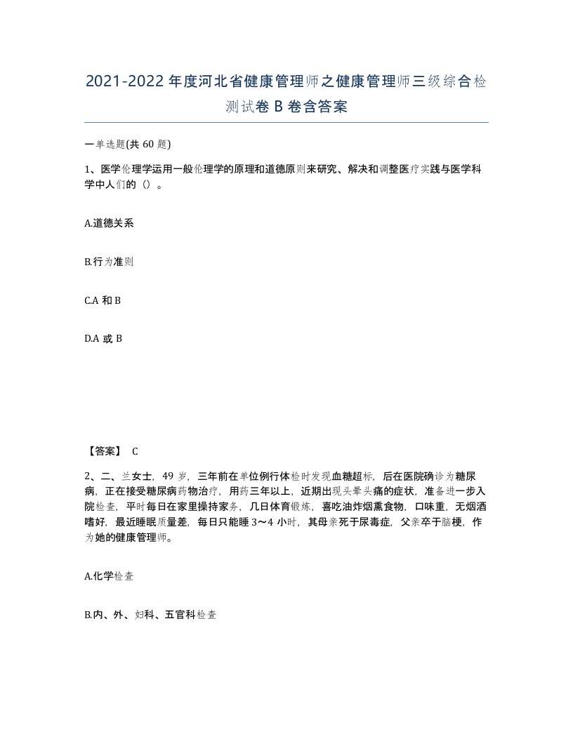 2021-2022年度河北省健康管理师之健康管理师三级综合检测试卷B卷含答案