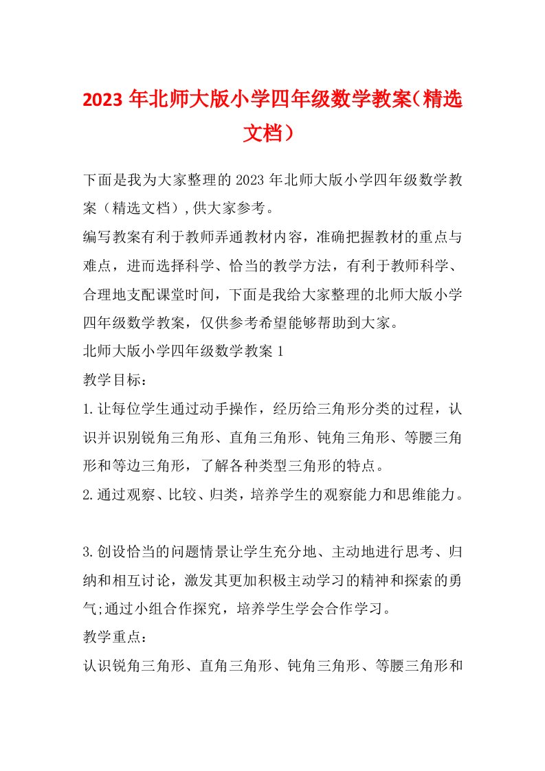 2023年北师大版小学四年级数学教案（精选文档）