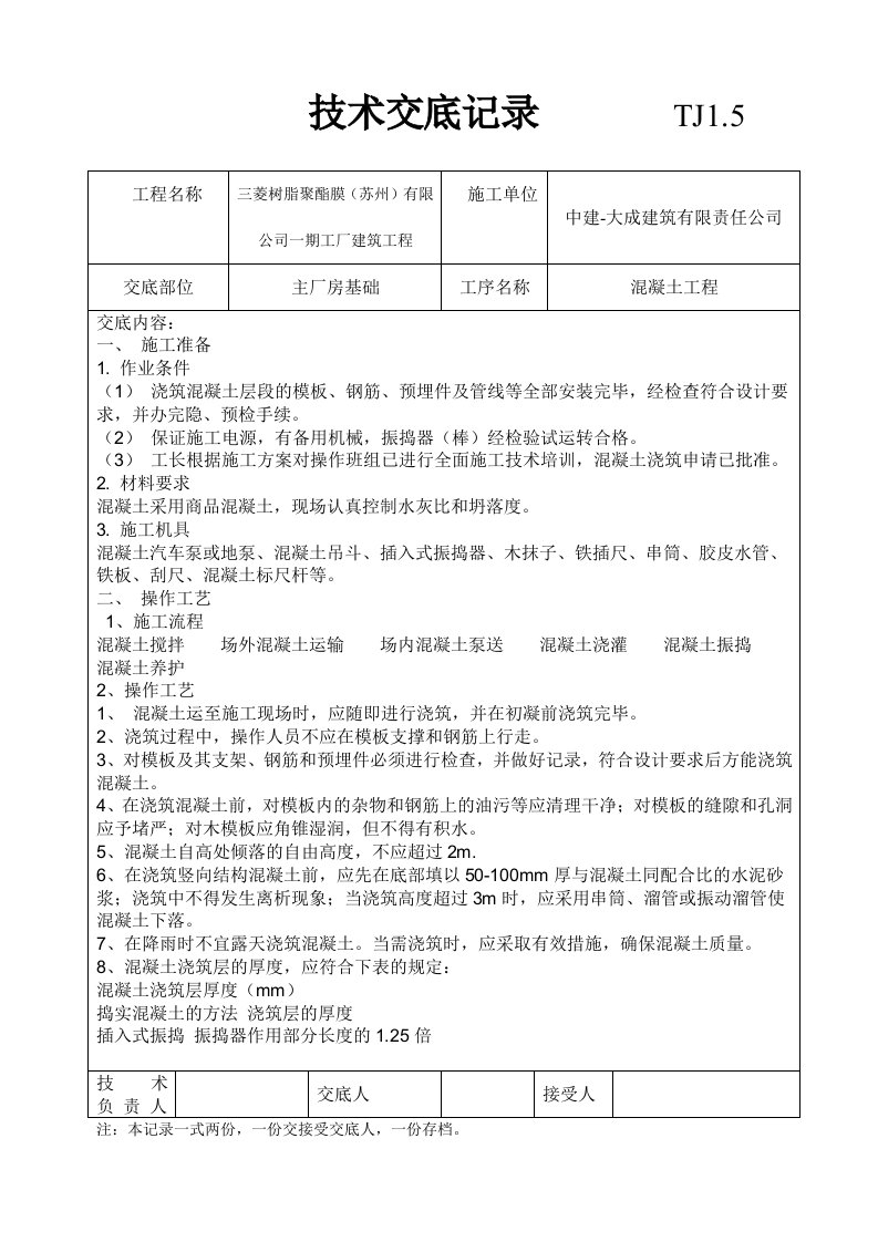 江苏化工厂主厂房基础混凝土工程技术交底