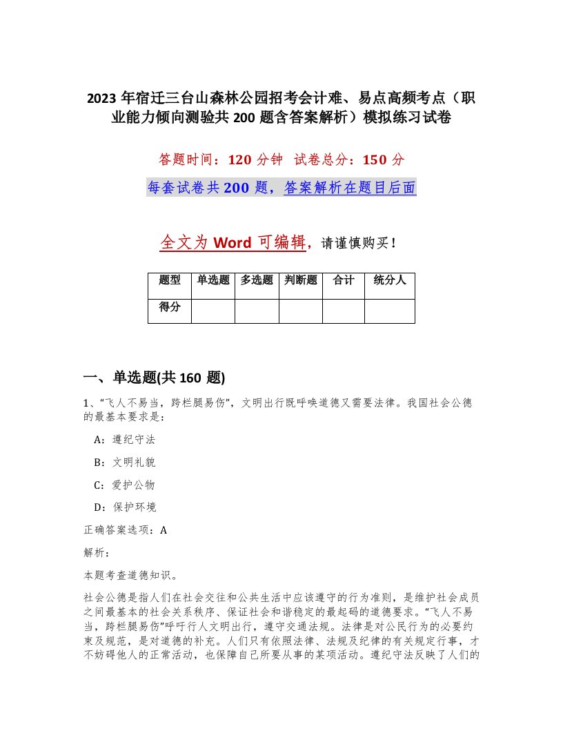 2023年宿迁三台山森林公园招考会计难易点高频考点职业能力倾向测验共200题含答案解析模拟练习试卷