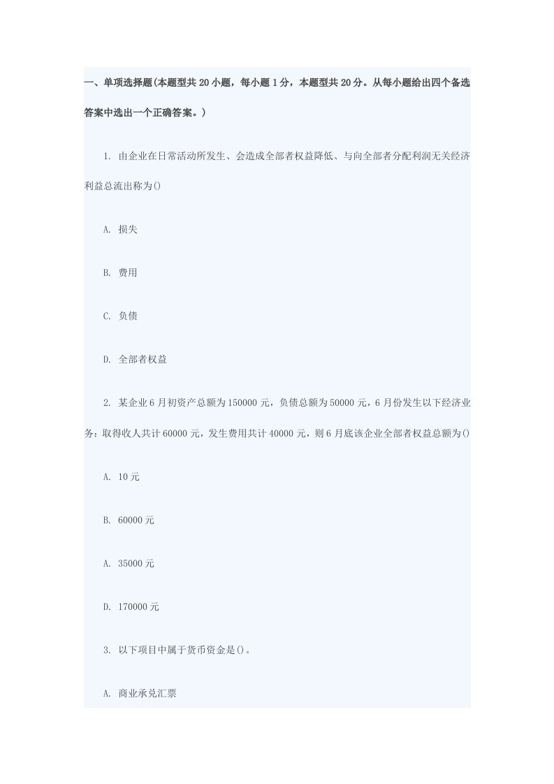 会计从业资格考试会计基础考试模拟真题第三十一章