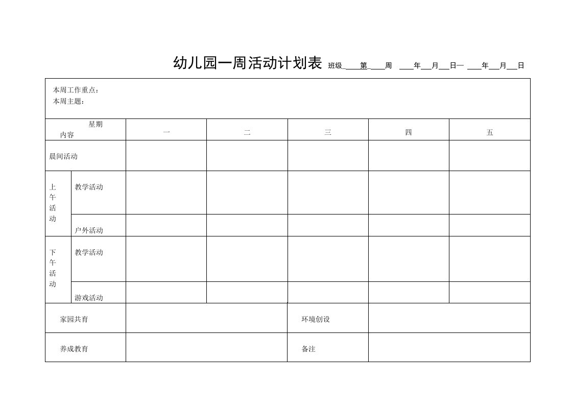 幼儿园一周活动计划表(16张