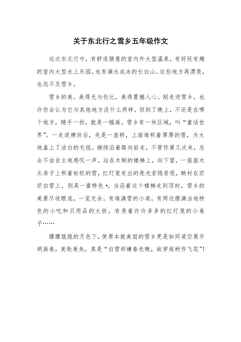 关于东北行之雪乡五年级作文