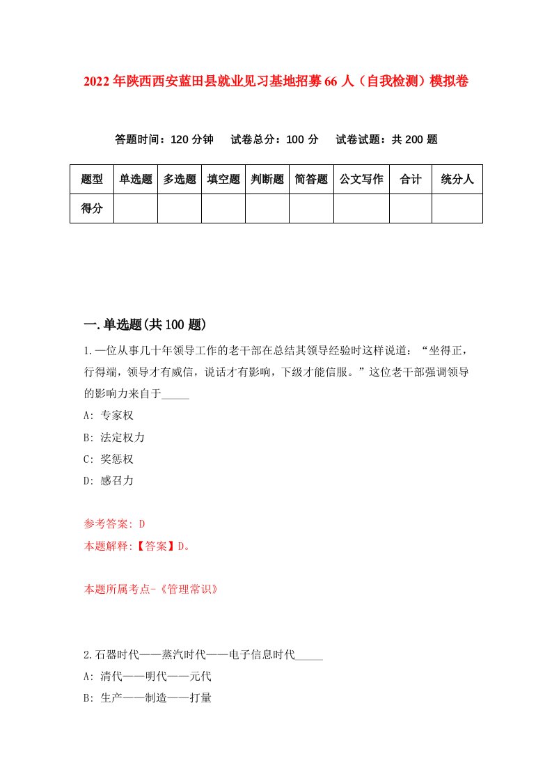 2022年陕西西安蓝田县就业见习基地招募66人自我检测模拟卷4