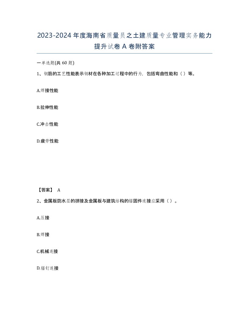 2023-2024年度海南省质量员之土建质量专业管理实务能力提升试卷A卷附答案