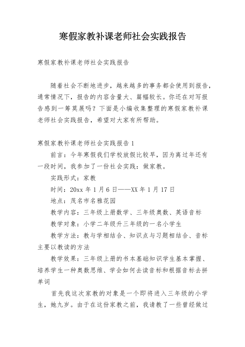 寒假家教补课老师社会实践报告