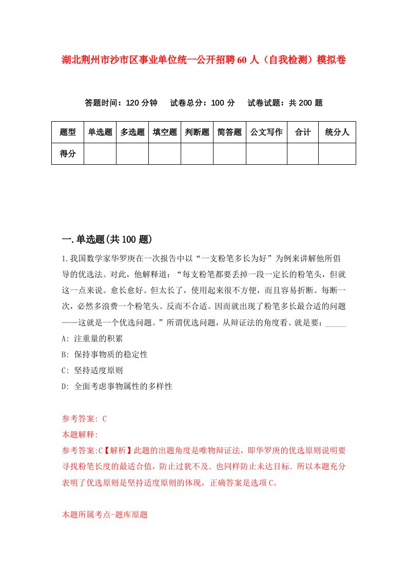 湖北荆州市沙市区事业单位统一公开招聘60人自我检测模拟卷第8卷