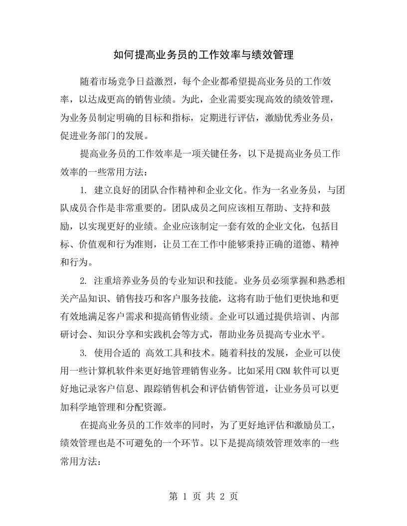 如何提高业务员的工作效率与绩效管理