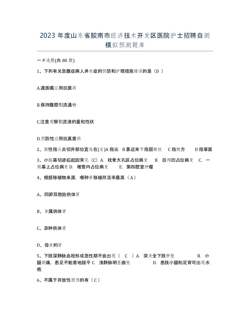 2023年度山东省胶南市经济技术开发区医院护士招聘自测模拟预测题库