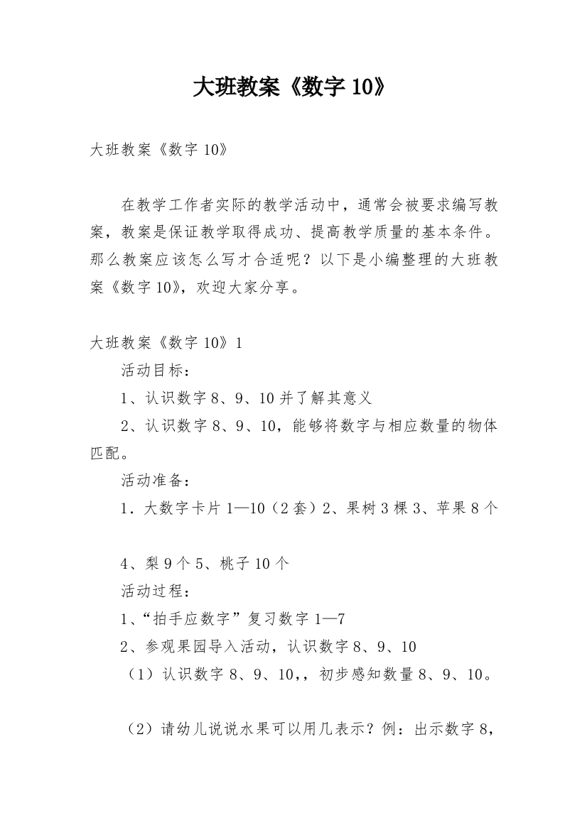 大班教案《数字10》