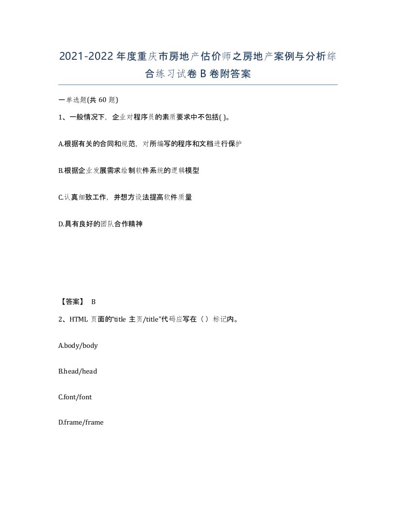 2021-2022年度重庆市房地产估价师之房地产案例与分析综合练习试卷B卷附答案