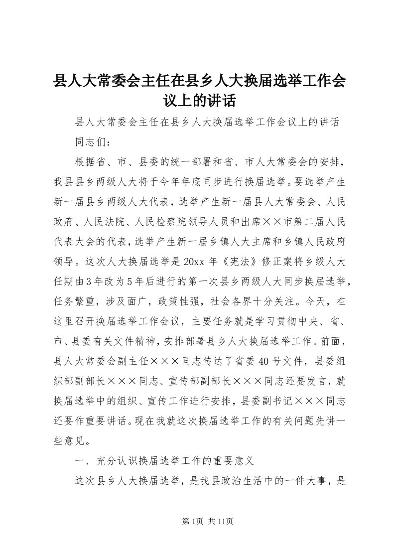 6县人大常委会主任在县乡人大换届选举工作会议上的致辞