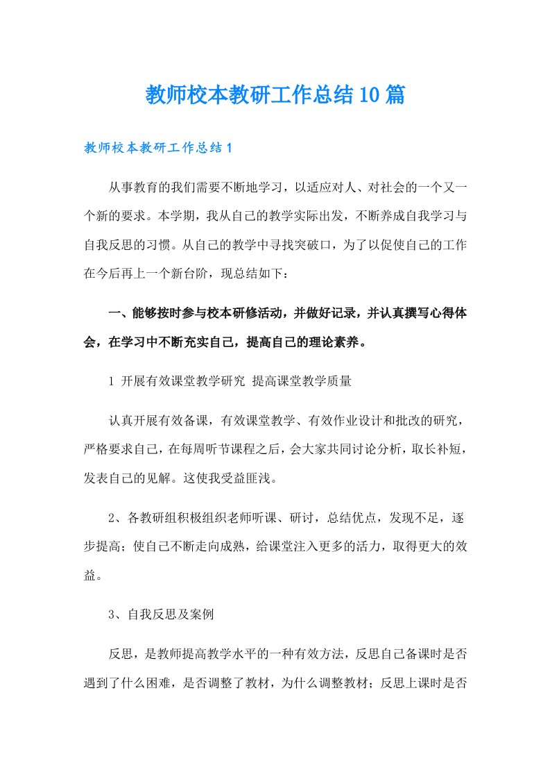 教师校本教研工作总结10篇