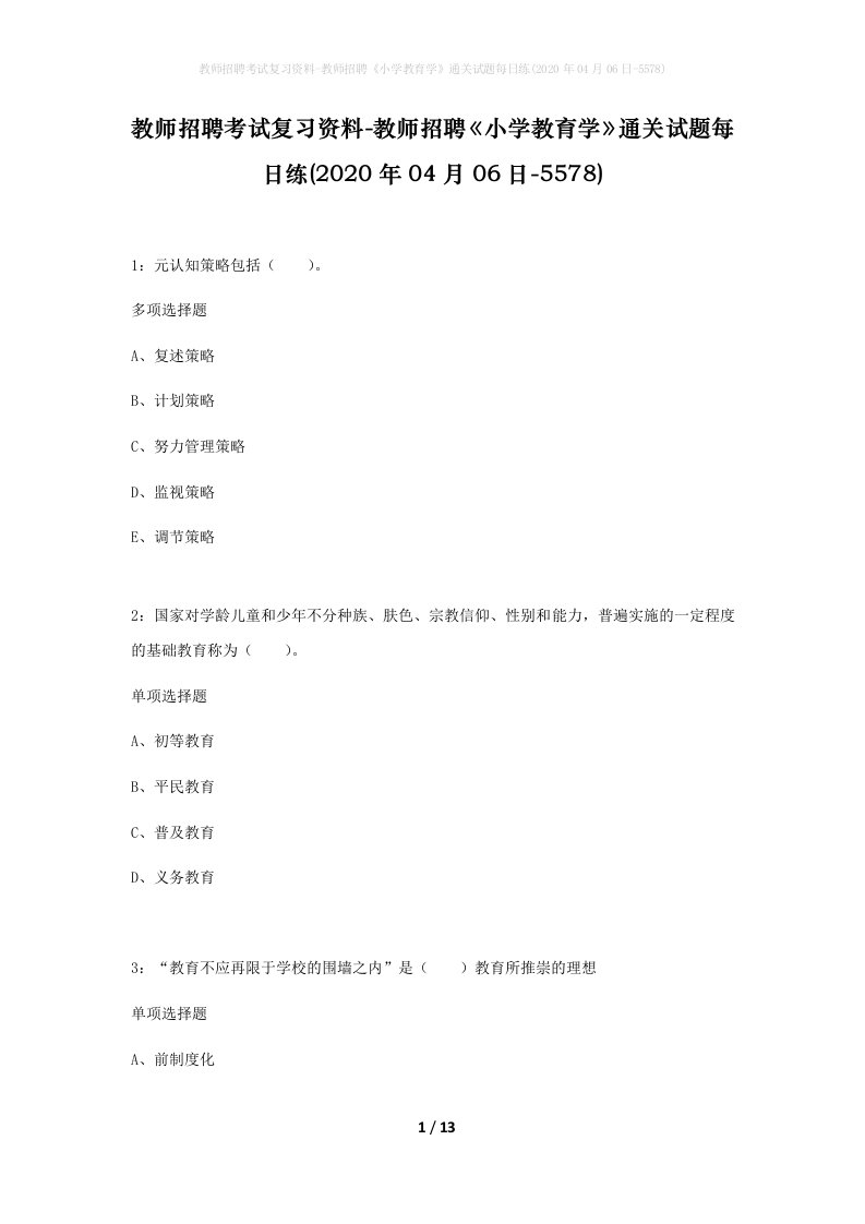 教师招聘考试复习资料-教师招聘小学教育学通关试题每日练2020年04月06日-5578