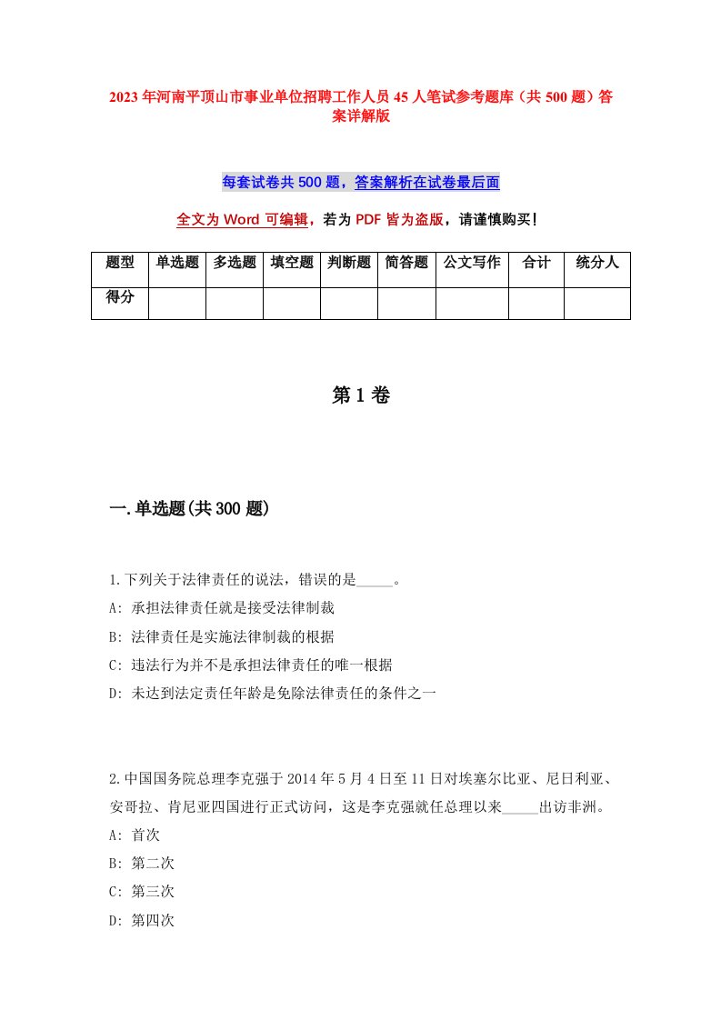 2023年河南平顶山市事业单位招聘工作人员45人笔试参考题库共500题答案详解版