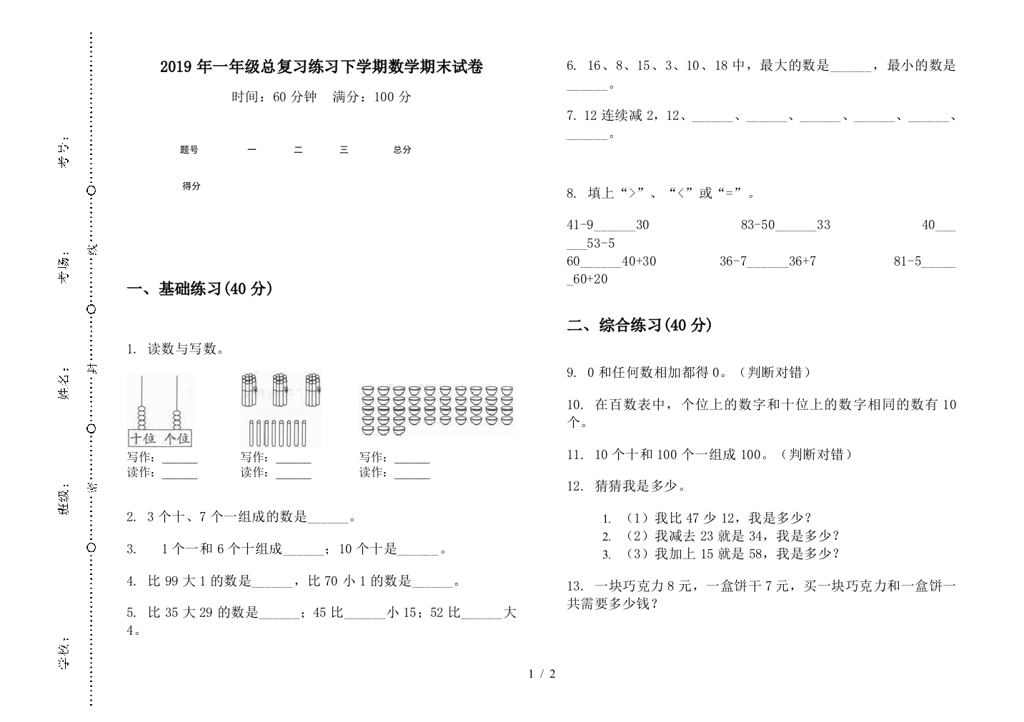 2019年一年级总复习练习下学期数学期末试卷