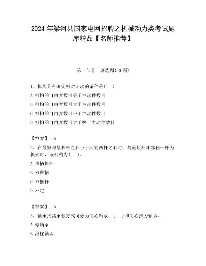 2024年梁河县国家电网招聘之机械动力类考试题库精品【名师推荐】