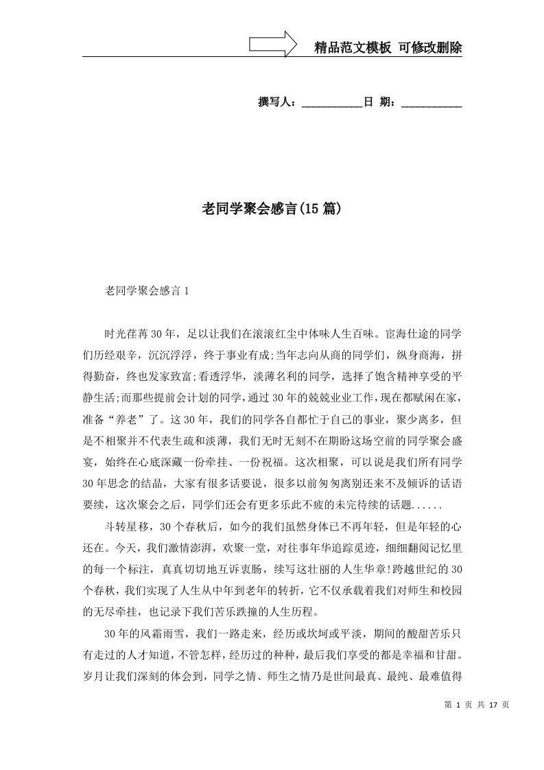 老同学聚会感言15篇一