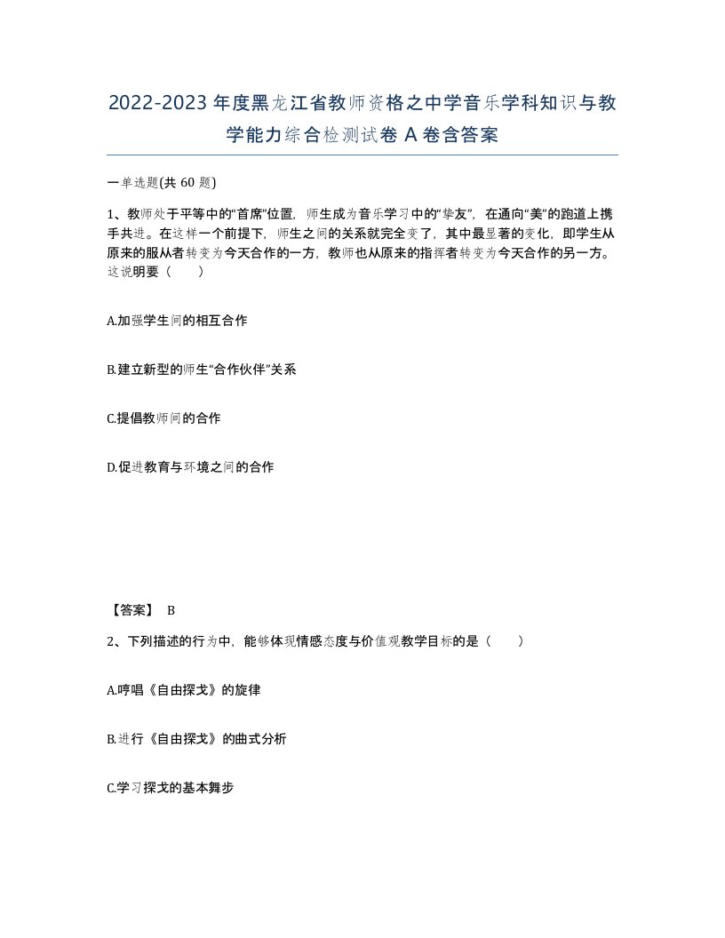 2022-2023年度黑龙江省教师资格之中学音乐学科知识与教学能力综合检测试卷A卷含答案