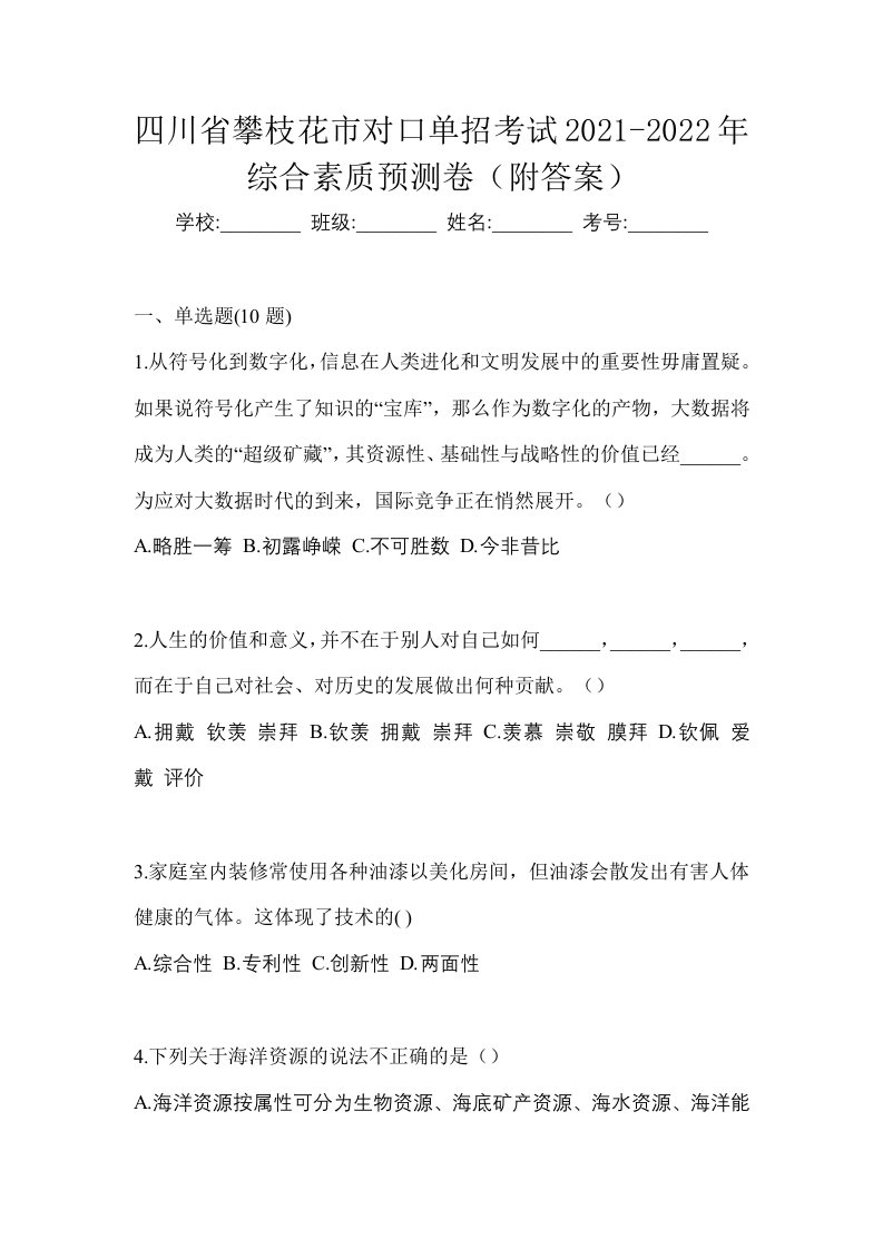 四川省攀枝花市对口单招考试2021-2022年综合素质预测卷附答案