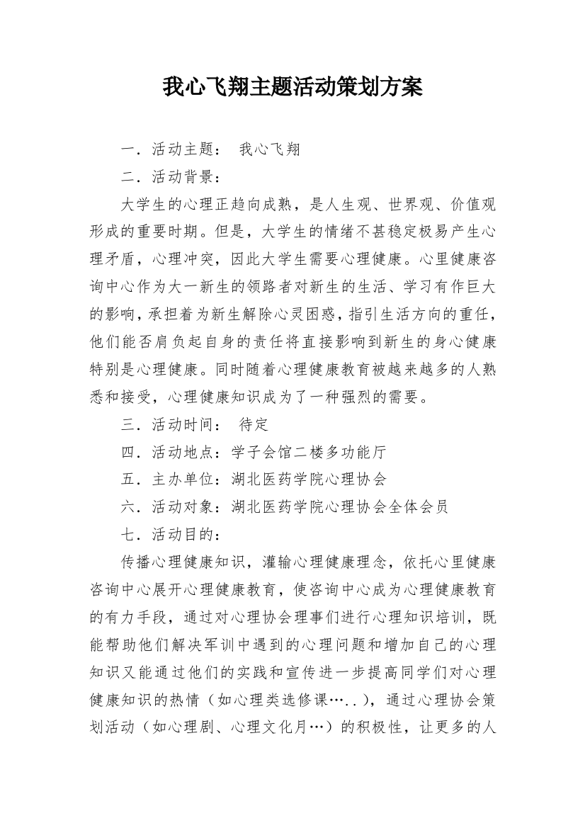 我心飞翔主题活动策划方案