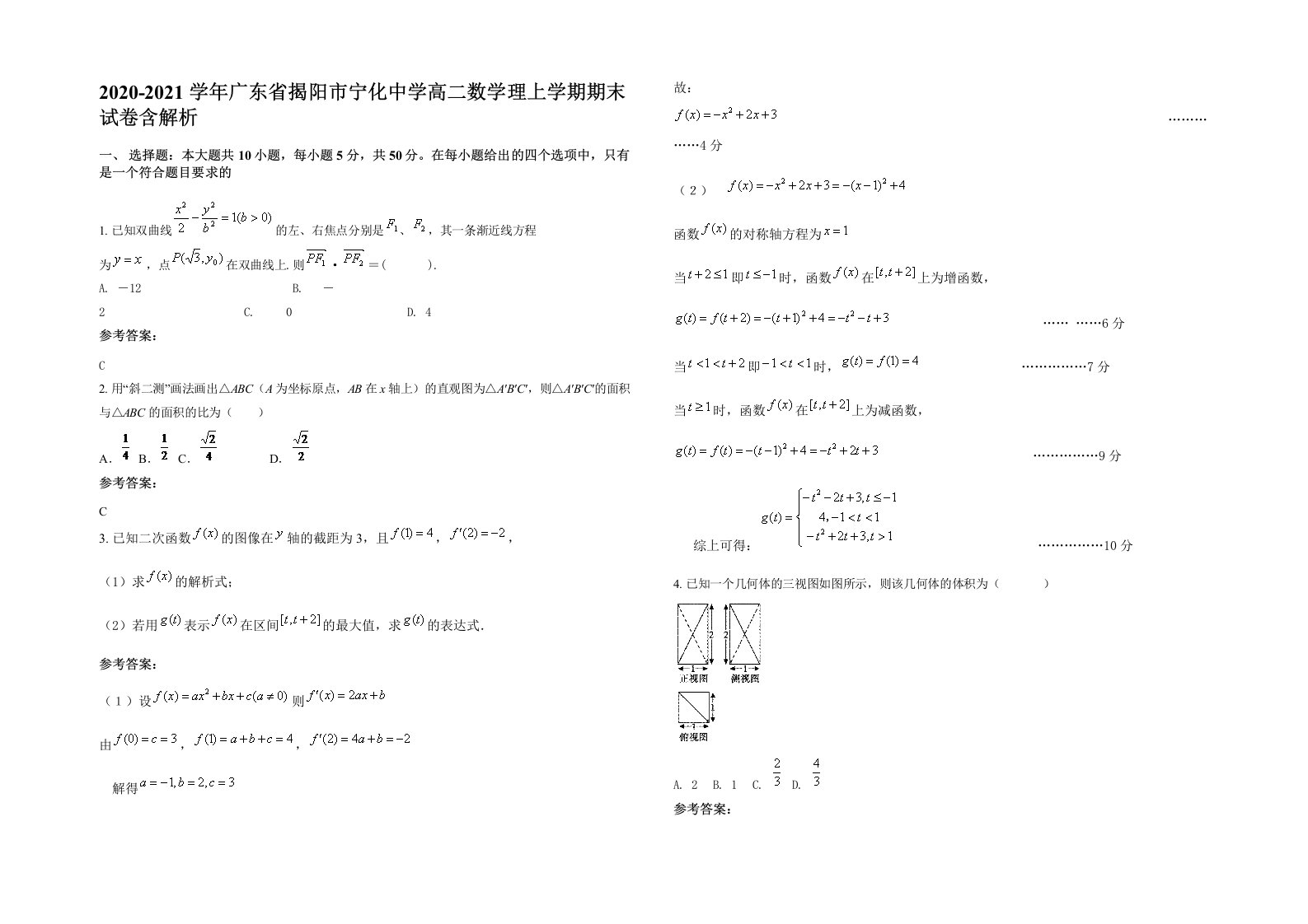 2020-2021学年广东省揭阳市宁化中学高二数学理上学期期末试卷含解析