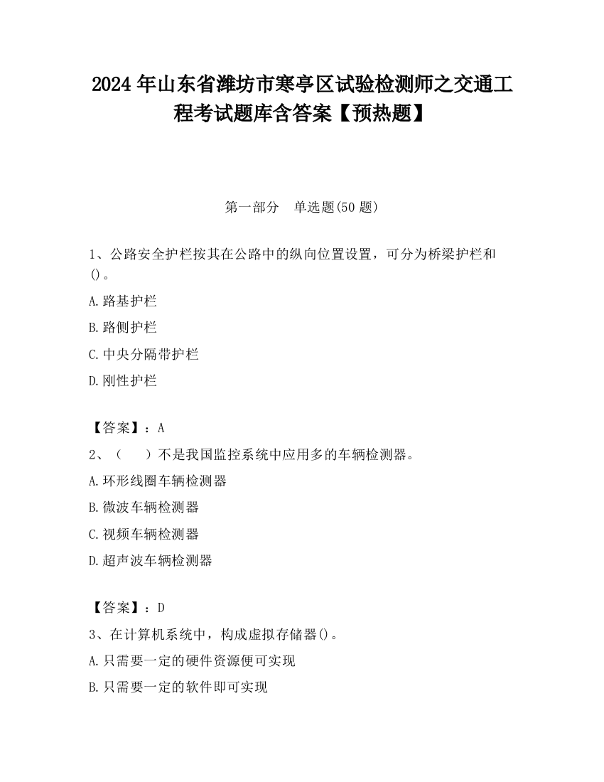 2024年山东省潍坊市寒亭区试验检测师之交通工程考试题库含答案【预热题】