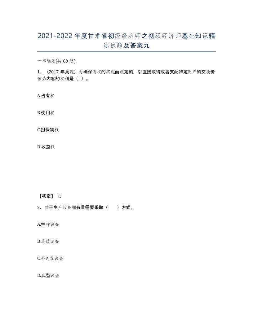 2021-2022年度甘肃省初级经济师之初级经济师基础知识试题及答案九