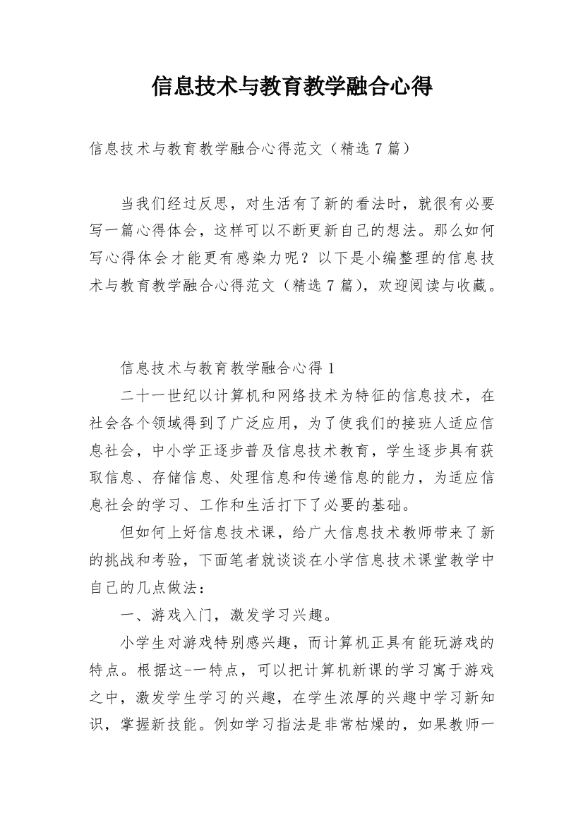 信息技术与教育教学融合心得_1