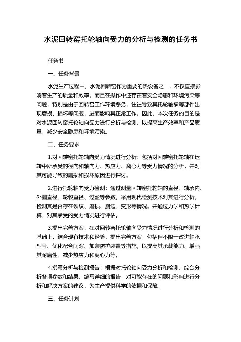 水泥回转窑托轮轴向受力的分析与检测的任务书