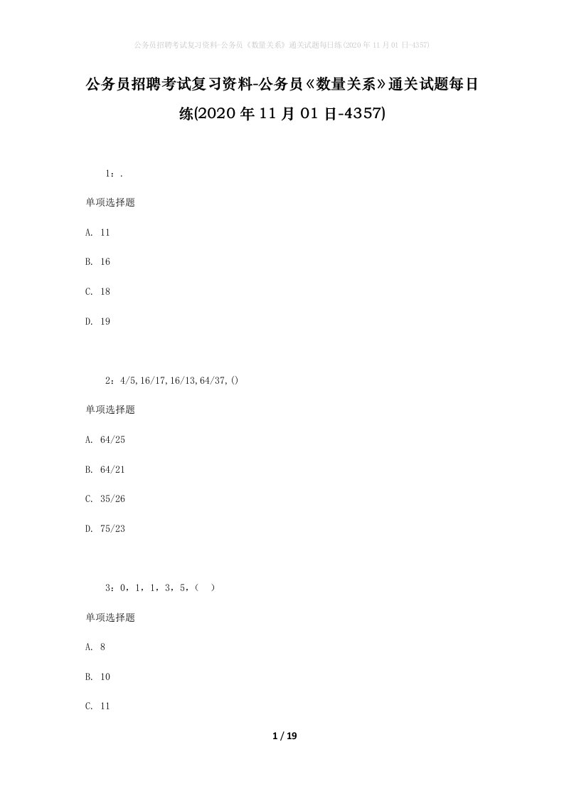 公务员招聘考试复习资料-公务员数量关系通关试题每日练2020年11月01日-4357