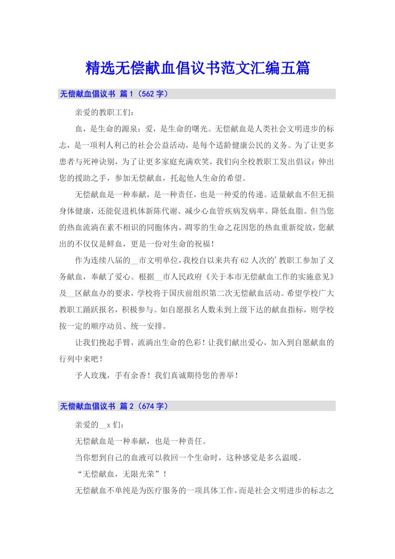 精选无偿献血倡议书范文汇编五篇