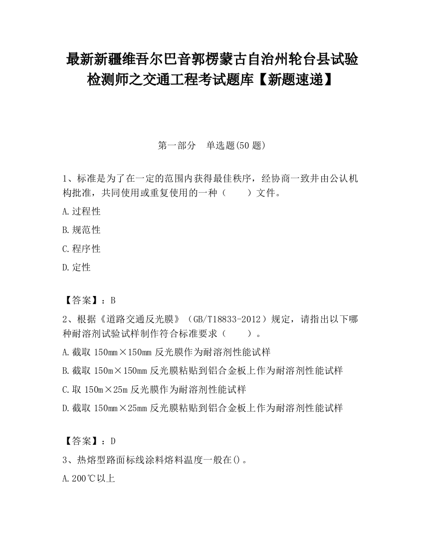 最新新疆维吾尔巴音郭楞蒙古自治州轮台县试验检测师之交通工程考试题库【新题速递】