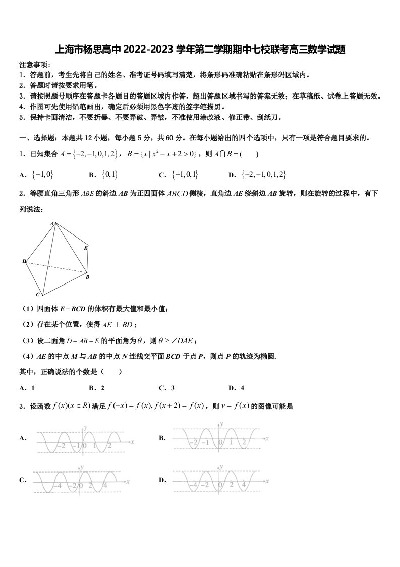 上海市杨思高中2022-2023学年第二学期期中七校联考高三数学试题含解析