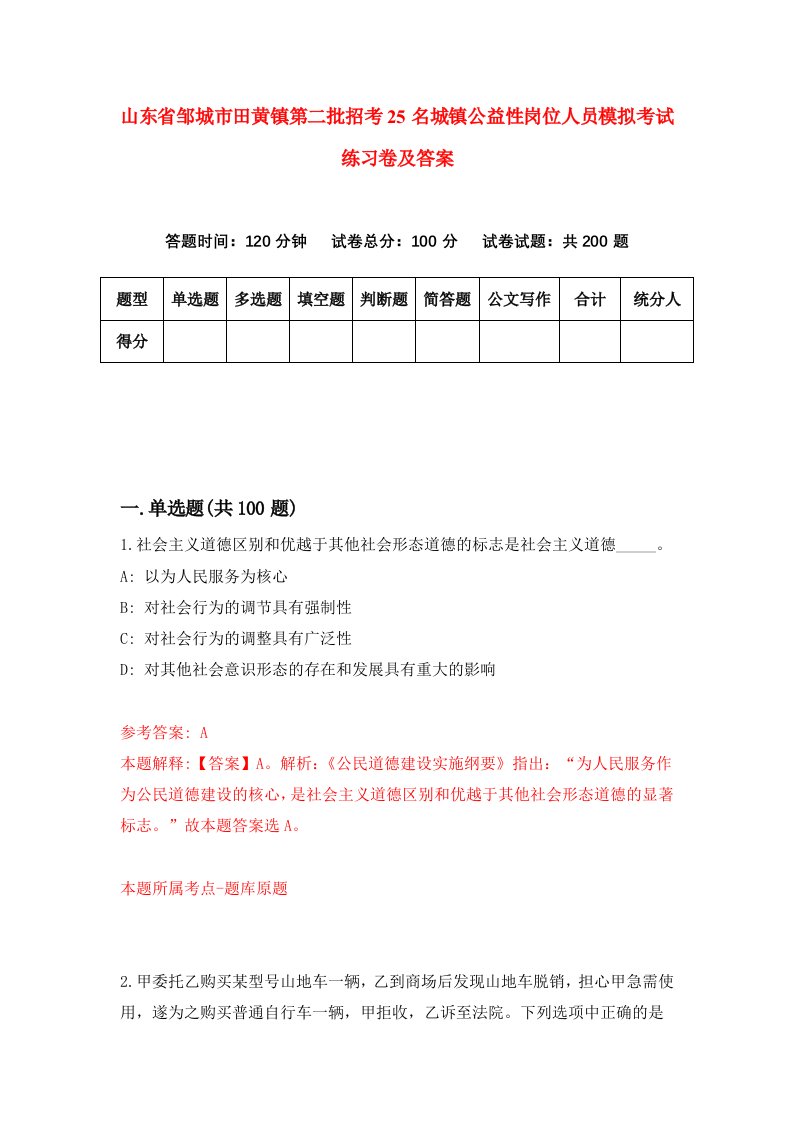 山东省邹城市田黄镇第二批招考25名城镇公益性岗位人员模拟考试练习卷及答案第9期