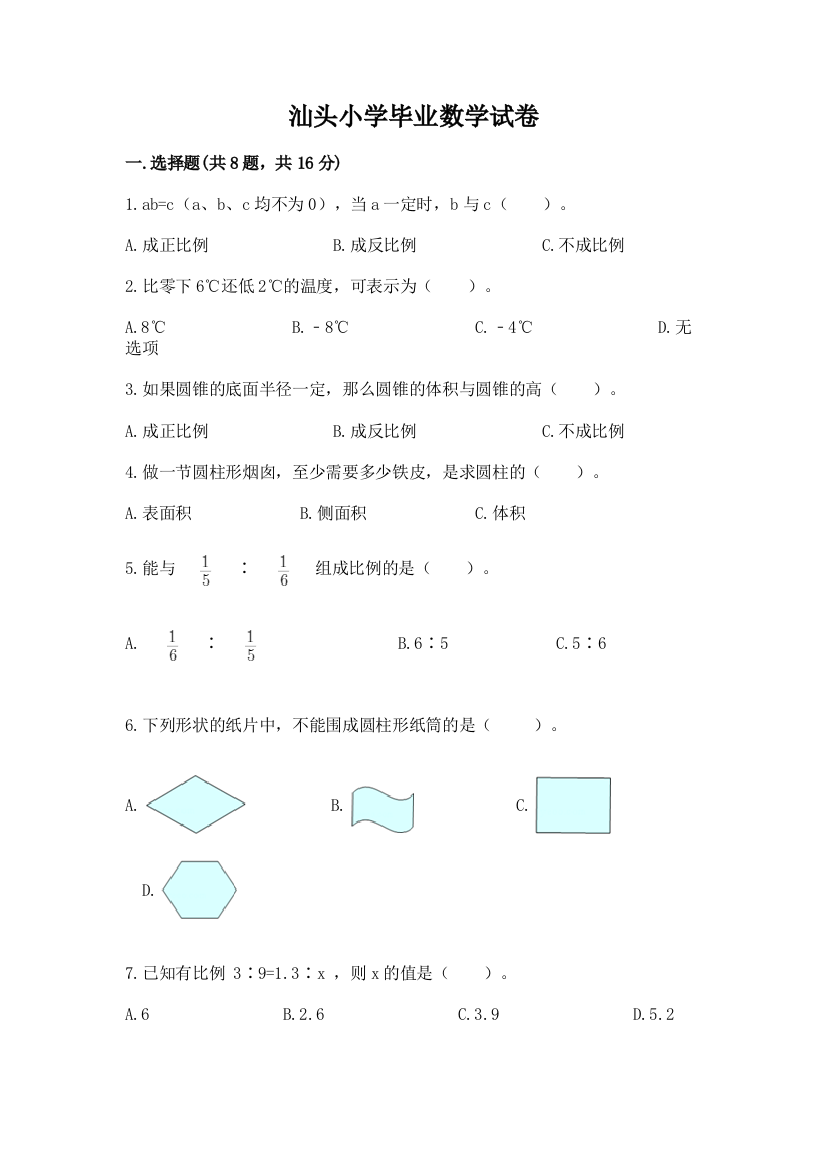 汕头小学毕业数学试卷及参考答案（黄金题型）