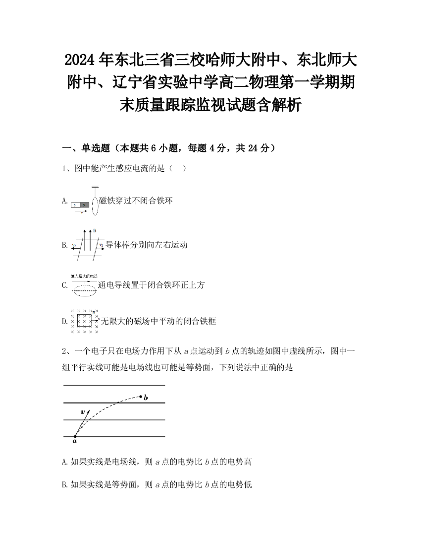 2024年东北三省三校哈师大附中、东北师大附中、辽宁省实验中学高二物理第一学期期末质量跟踪监视试题含解析