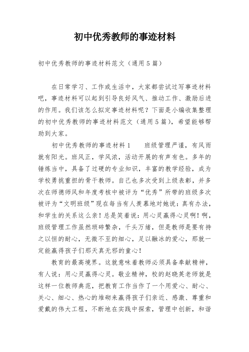 初中优秀教师的事迹材料_1