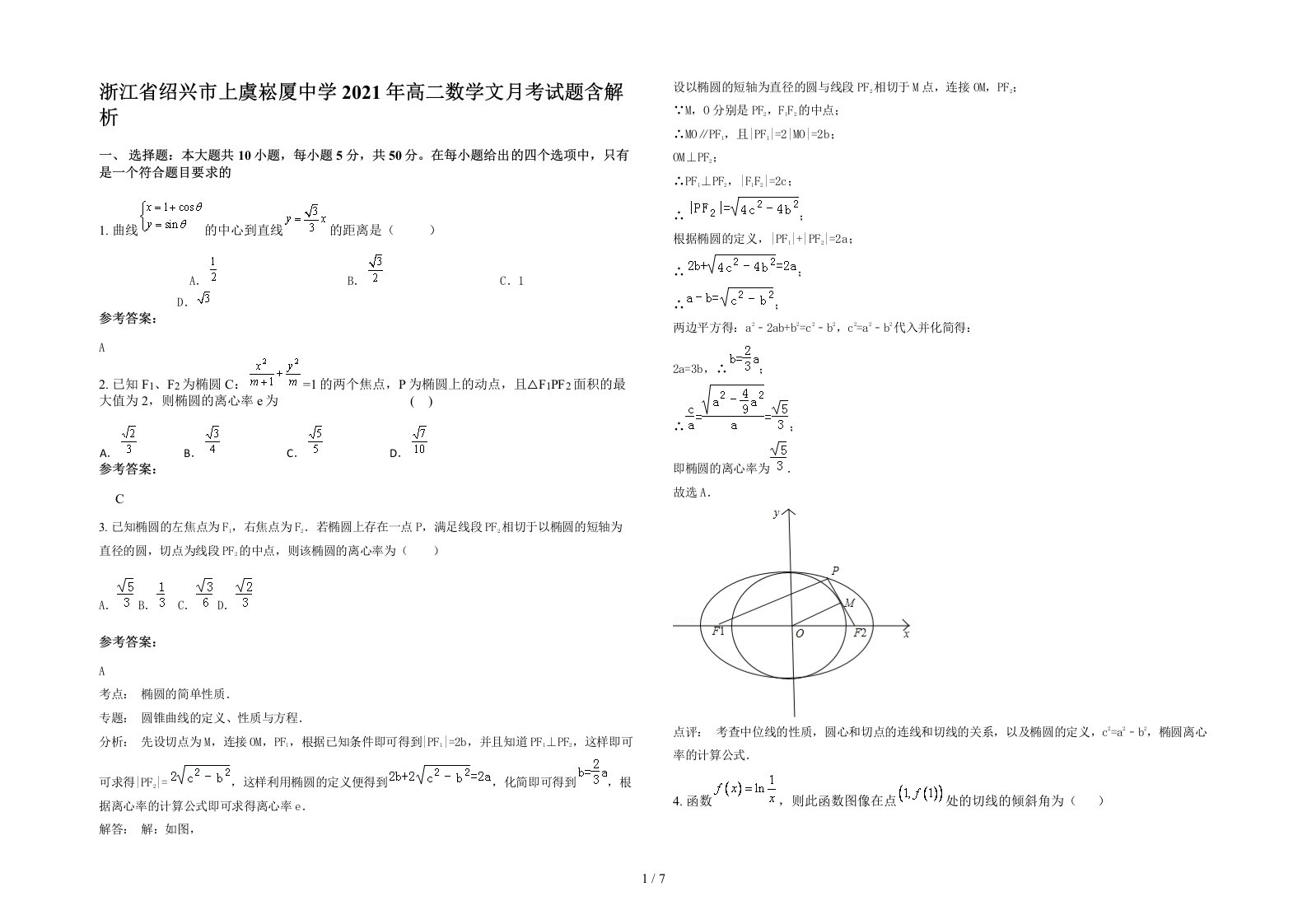 浙江省绍兴市上虞崧厦中学2021年高二数学文月考试题含解析