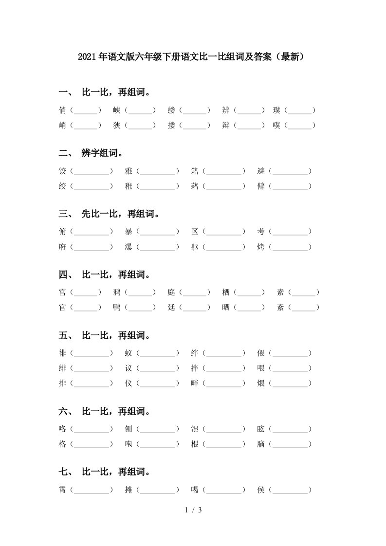 2021年语文版六年级下册语文比一比组词及答案最新