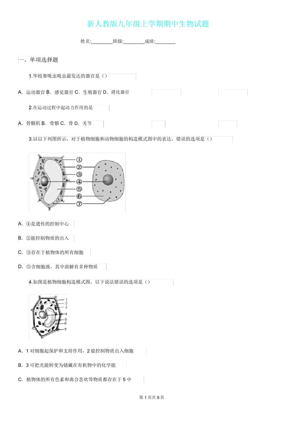 新人教版九年级上学期期中生物试题