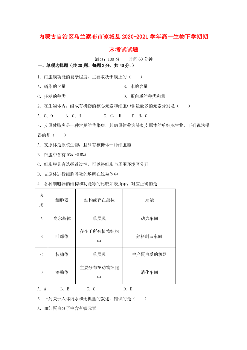 内蒙古自治区乌兰察布市凉城县2020-2021学年高一生物下学期期末考试试题