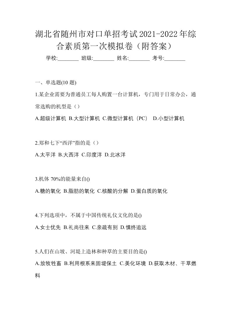 湖北省随州市对口单招考试2021-2022年综合素质第一次模拟卷附答案