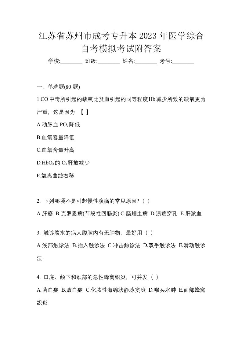 江苏省苏州市成考专升本2023年医学综合自考模拟考试附答案