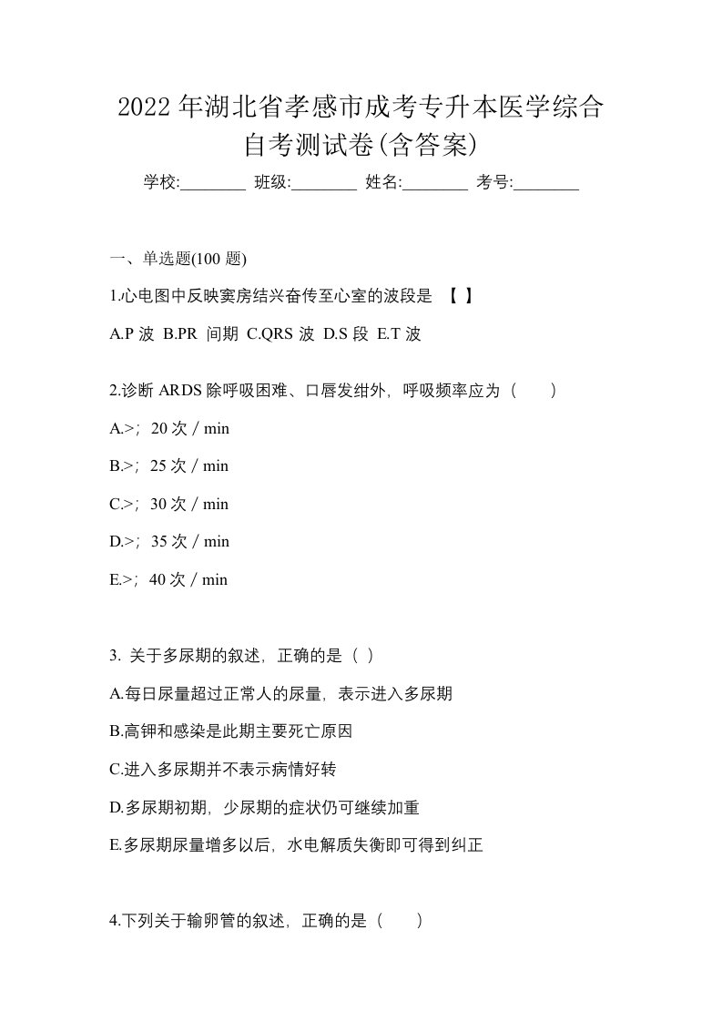 2022年湖北省孝感市成考专升本医学综合自考测试卷含答案