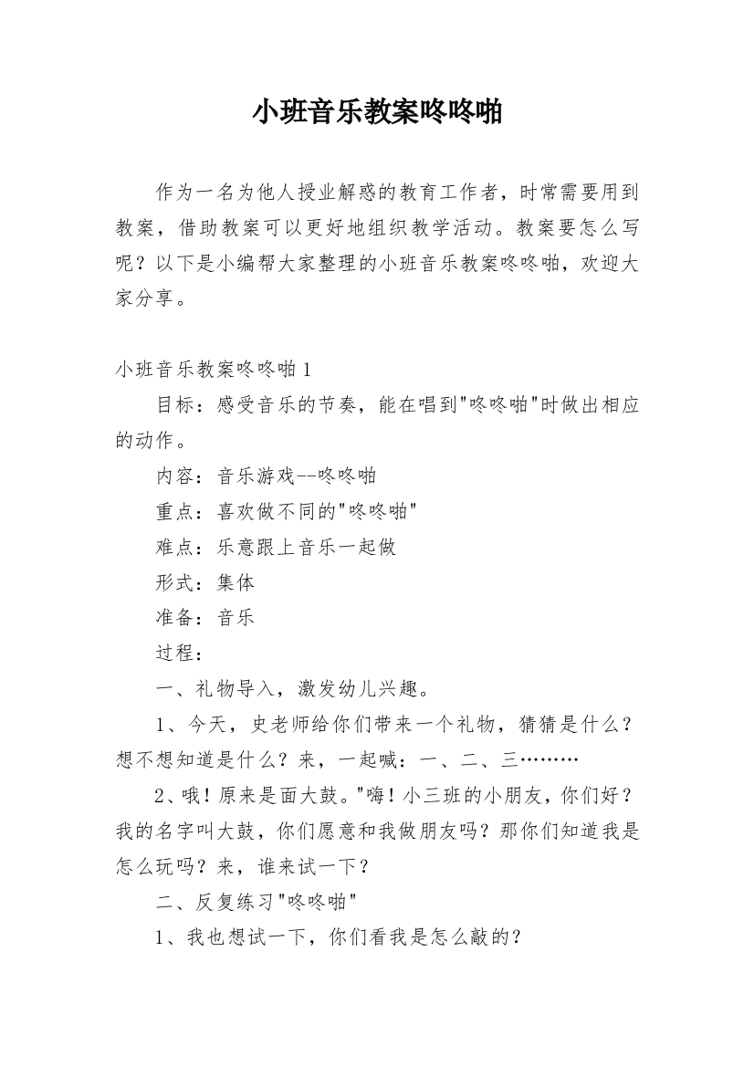 小班音乐教案咚咚啪_1