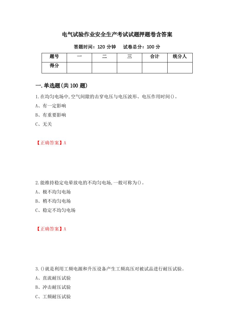 电气试验作业安全生产考试试题押题卷含答案84